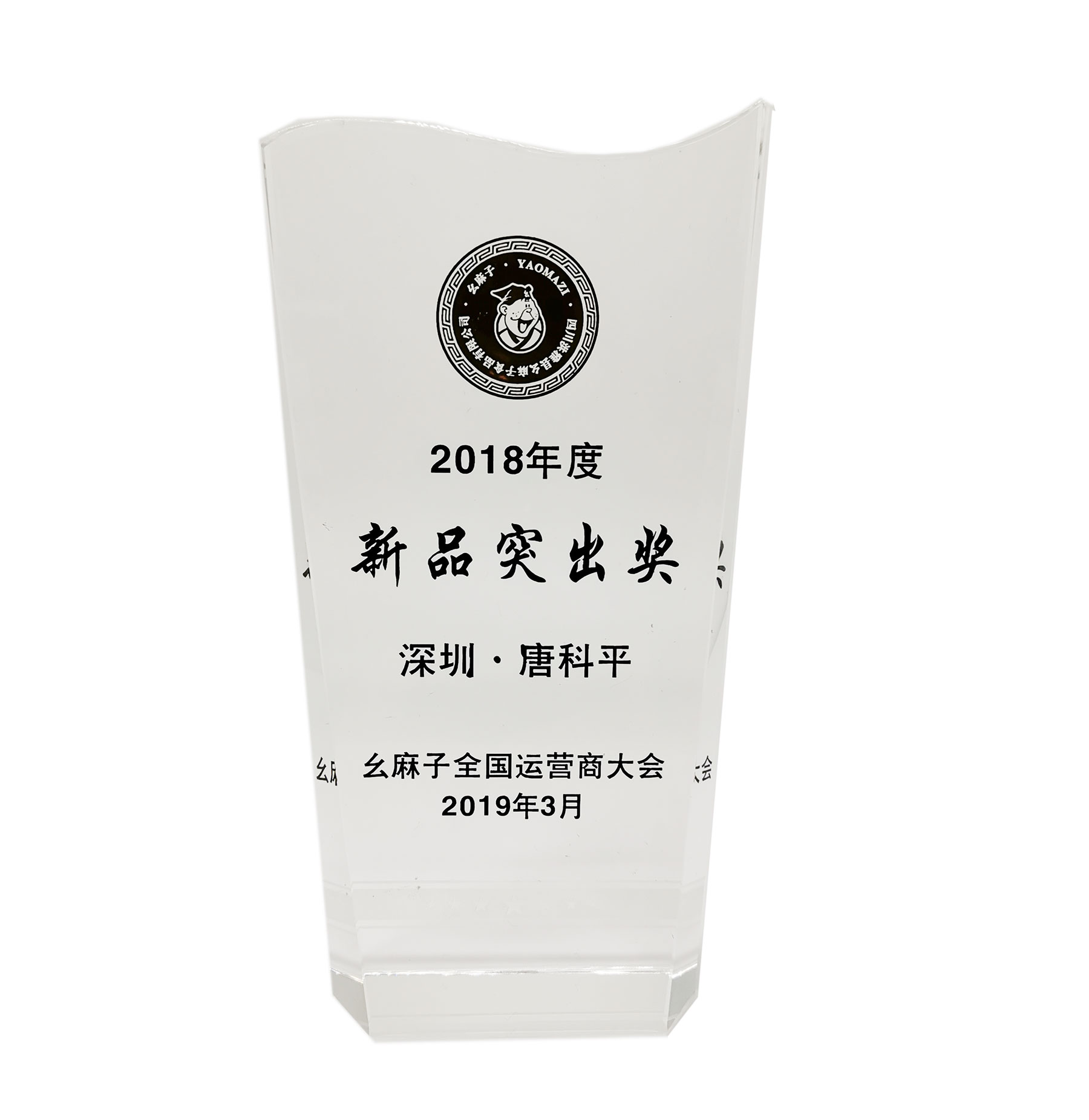 幺麻子2018新品突破奖