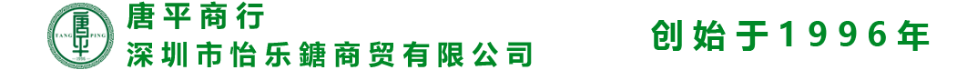 深圳唐平商行/深圳市怡乐餹商贸有限公司